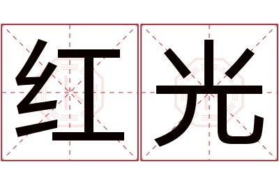 红光名字寓意