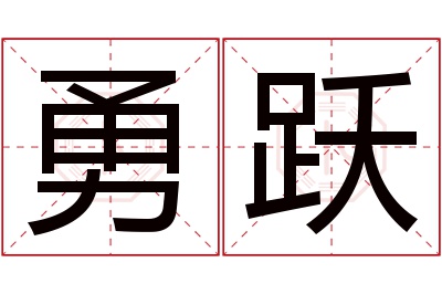 勇跃名字寓意