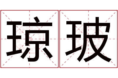 琼玻名字寓意