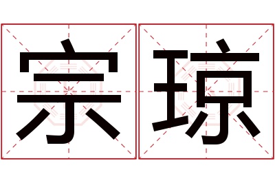 宗琼名字寓意