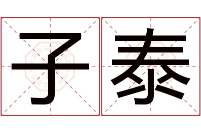 子泰名字寓意