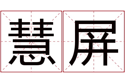 慧屏名字寓意