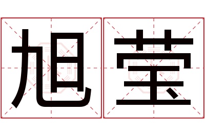 旭莹名字寓意