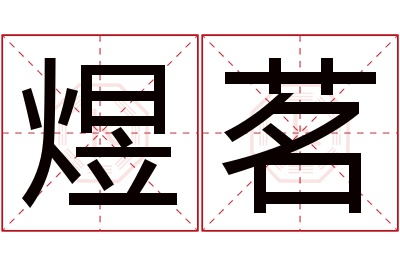 煜茗名字寓意