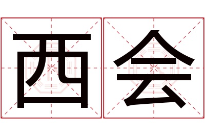 西会名字寓意