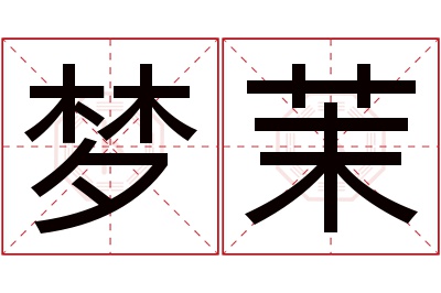 梦茉名字寓意