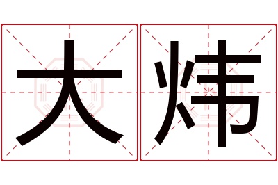 大炜名字寓意