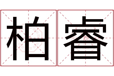 柏睿名字寓意