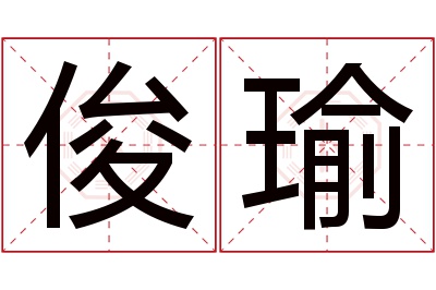 俊瑜名字寓意