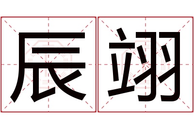 辰翊名字寓意