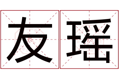 友瑶名字寓意