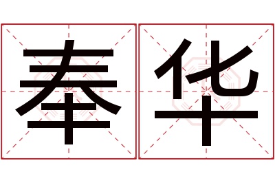 奉华名字寓意