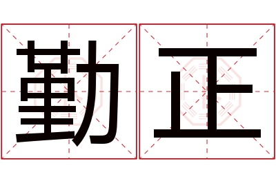 勤正名字寓意