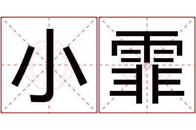 小霏名字寓意