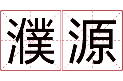 濮源名字寓意