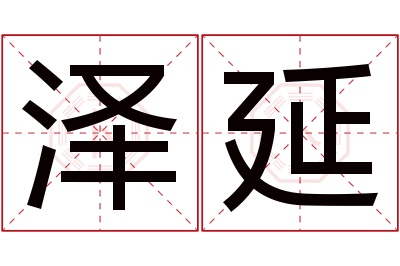 泽延名字寓意