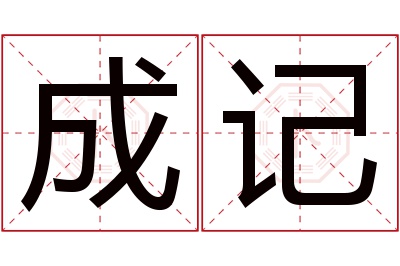 成记名字寓意