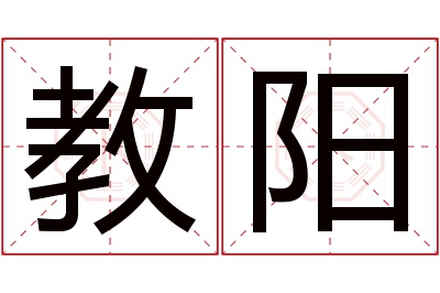 教阳名字寓意