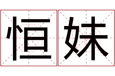 恒妹名字寓意