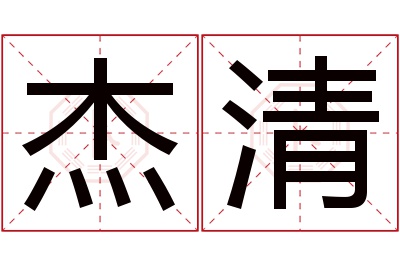 杰清名字寓意