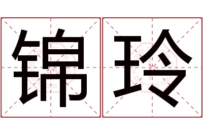 锦玲名字寓意