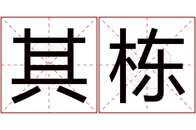 其栋名字寓意