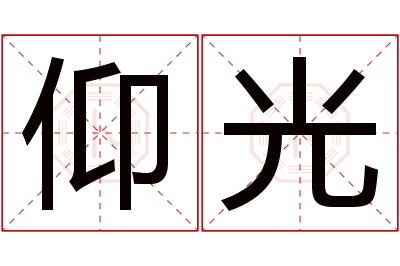 仰光名字寓意