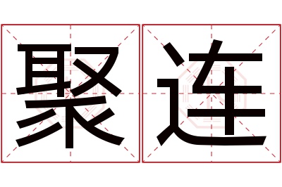 聚连名字寓意