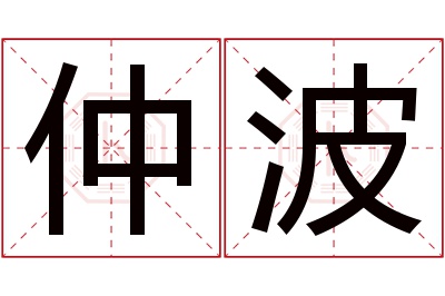 仲波名字寓意