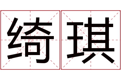 绮琪名字寓意