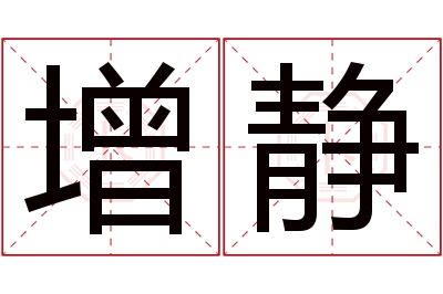 增静名字寓意