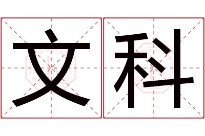 文科名字寓意