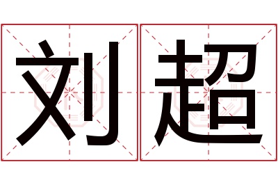 刘超名字寓意