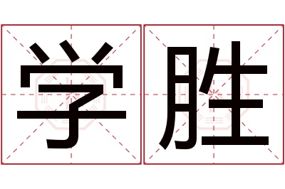 学胜名字寓意