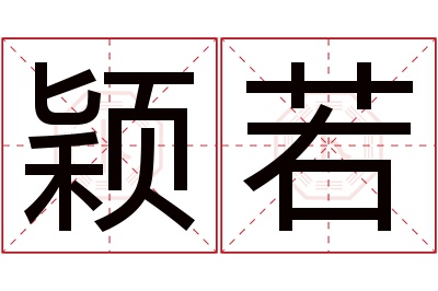 颖若名字寓意