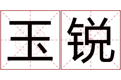 玉锐名字寓意