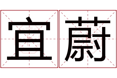 宜蔚名字寓意