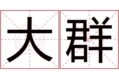 大群名字寓意