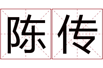 陈传名字寓意