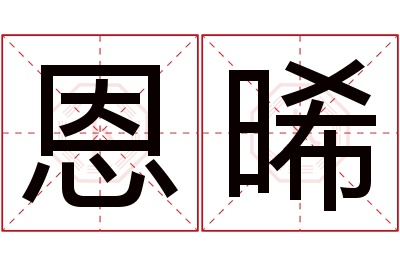 恩晞名字寓意