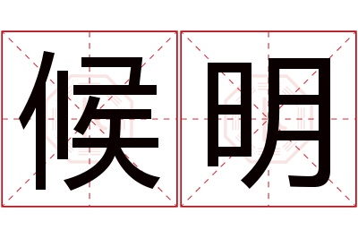 候明名字寓意