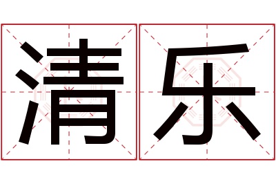 清乐名字寓意