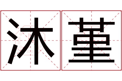 沐堇名字寓意