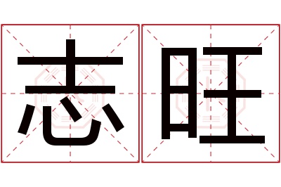 志旺名字寓意