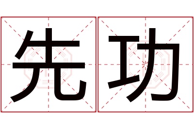 先功名字寓意