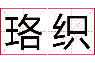 珞织名字寓意