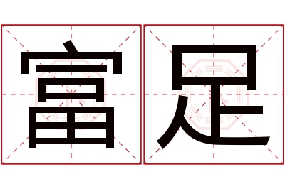 富足名字寓意