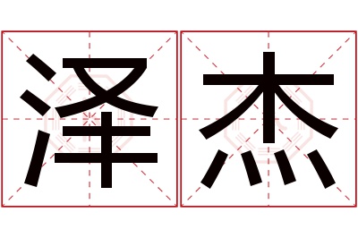 泽杰名字寓意