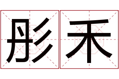 彤禾名字寓意