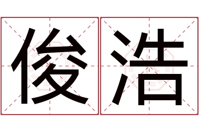 俊浩名字寓意